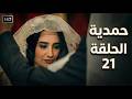 مسلسل حمدية ملخص الحلقة 21 كشف حقيقة حمامة ولقاء بعد غياب