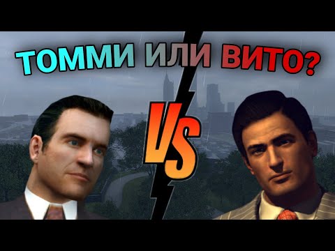 Видео: ТОММИ ИЛИ ВИТО? | СРАВНЕНИЕ ГЛАВНЫХ ГЕРОЕВ ПЕРВЫХ ДВУХ ЧАСТЕЙ MAFIA