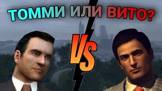 ТОММИ ИЛИ ВИТО? | СРАВНЕНИЕ ГЛАВНЫХ ГЕРОЕВ ПЕРВЫХ ДВУХ ЧАСТЕЙ MAFIA