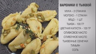 Вареники с тыквой / Тыква / Вареники / Рецепты из тыквы / Блюда из тыквы