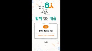 07  삶으로 연결되는 배움 – 생활이 곧 학습이 되는 순간들