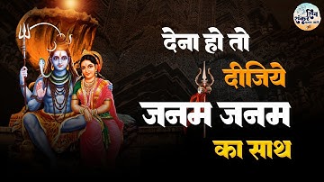 देना हो तो दीजिये जन्म जन्म का साथ | Dena Ho To Deejiye | Sawan Bhajan | Shiv Bhajan |Mahadev Bhajan