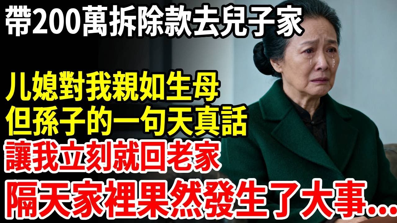 帶200萬拆遷款去兒子家，儿媳對我親如生母，但孫子的一句天真話，讓我立刻就回了老家，隔天家裡果然發生了大事...#老人社 #長壽秘密#故事#養老