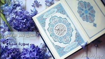تلاوة عطرة من سورة سبأ القارئ خضر الدليمي