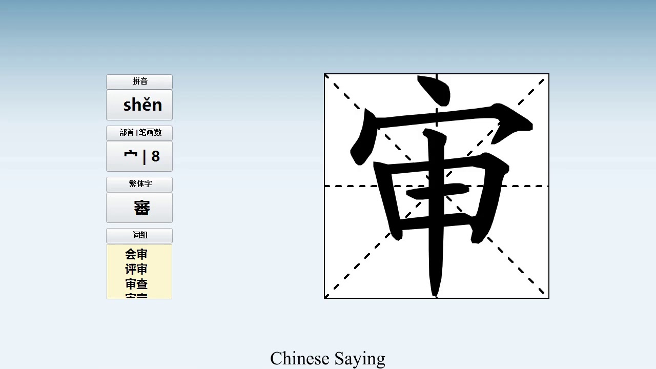 How to pronounce 审 and write 审 in Chinese - YouTube