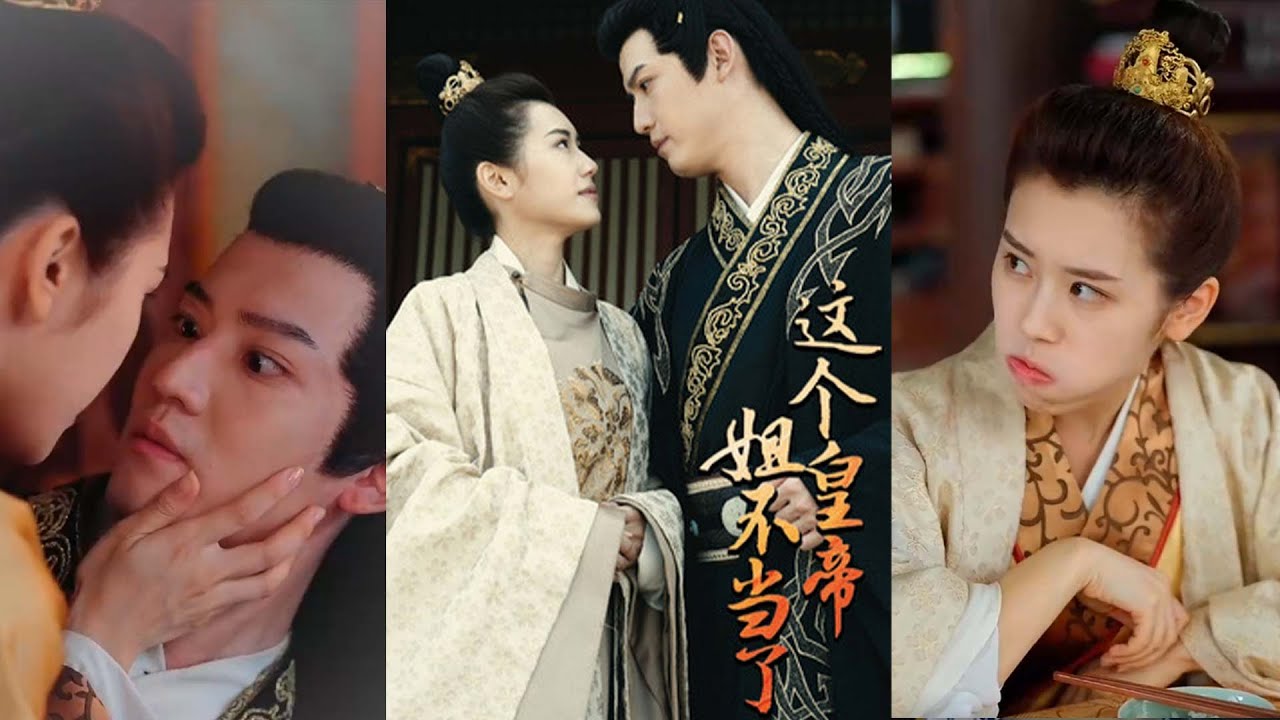 小皇帝的逆袭之旅