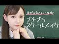 プチプラスクールメイク