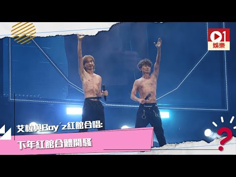 【艾粒演唱會】少爺占、Donald 與 Boy'z 紅館合唱 │ 01娛樂