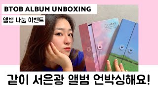 ? 무료 나눔 BTOB UNBOXING 비투비 서은광 솔로 앨범 언박싱 / 서랍 | FOREST : Entr…