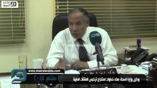 مصر العربية | وكيل وزارة الصحة: هذه خطوات استخراج ترخيص المنشأت الطبية