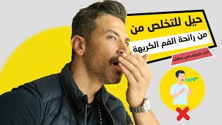 كيف تتخلص من رائحة الفم في رمضان | علي حمود