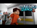 Побег из дурки 2: Трейлер