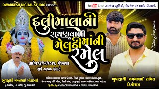 LIVE || શ્રી દલીમાલા ની રાયણવારી મેલડી માં ની ભવ્ય રમેલ ।। કલાકાર - ગમન સાંથલ - ઉઘરોજ તા- માંડલ