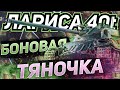 Lorraine 40 t 💲 БОНОВАЯ ТЯНКА