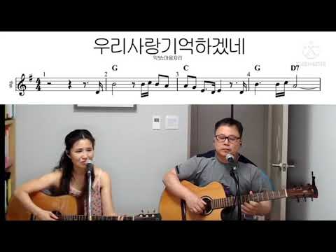 통기타 허만성 우리사랑 기억하겠네 G