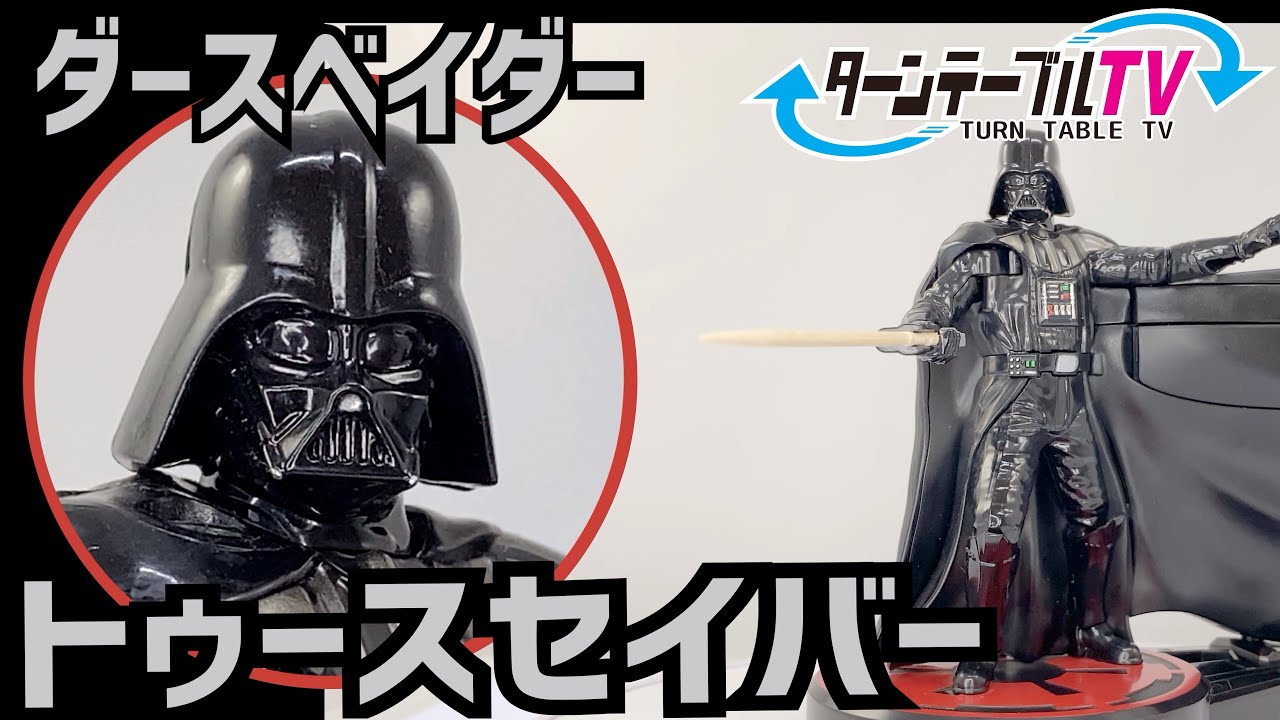 スターウォーズ ダースベイダー トゥースセイバーをターンテーブルに