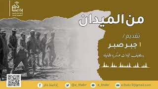 برنامج من الميدان ( لقاء مع أبرز مراسلي الحرب ) - الحلقة 3 - تقديم : أ/ جبر صبر