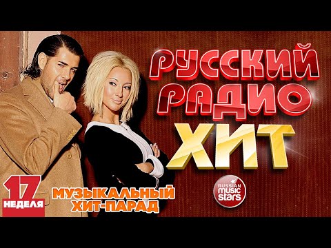 РУССКИЙ РАДИО ХИТ ✪ 2023 ✪ ЛУЧШИЕ ПЕСНИ ЗА НЕДЕЛЮ ✪ 17-я НЕДЕЛЯ ✪ RUSSIAN RADIO HIT ✪ HIT PARADE