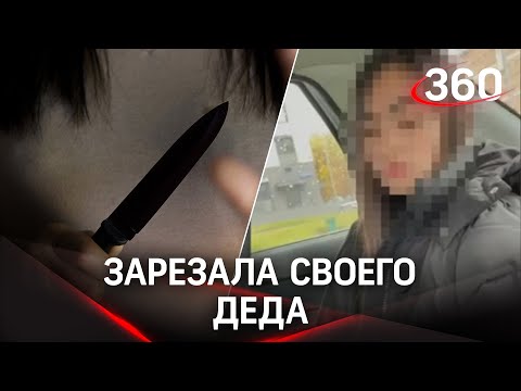 «Я убила своего деда» - 20-летняя москвичка утверждает, что защищалась от нападения: видео