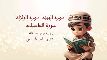 سورة البينة - سورة الزلزلة - سورة العاديات برواية ورش عن نافع بصوت القارئ أحمد السميحي