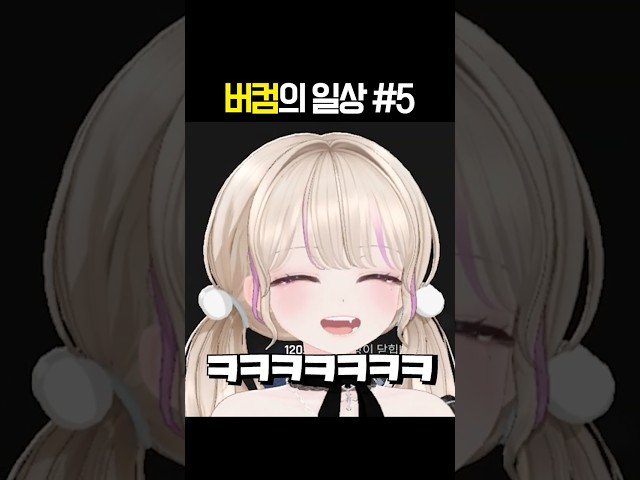 버컴의 일상 5 #shorts