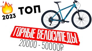 Топ горных велосипедов 2023 от 20000 до 50000 руб
