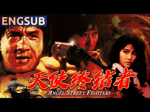 天使终结者 | 火爆街女得罪黑帮老大，功夫天使与帮派悍匪激烈厮杀 | 动作 | 功夫 | 犯罪 | 警匪 | ENGSUB | 成龙 李赛凤 胡慧中 大岛由加利