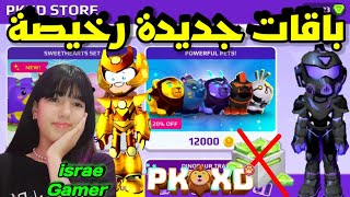 إضافة باقات أدمن و نيمدا جديدة بكوينز فقط?و المزيد من الباقات و الملابس?PK XD NEW PACKS RELEASED?️