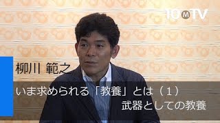 東大教授が考える「いま求められる教養」とは何か？｜柳川範之