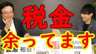 【ゲスト：渡瀬裕哉】税金10兆円分！善意の?!のバラマキ、財源はありまぁす！❤｜KAZUYA CHANNEL GX