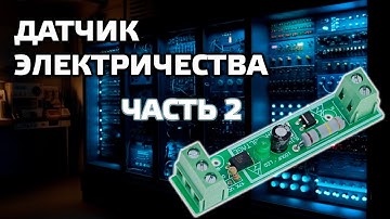 Zigbee сенсор электричества, часть 2 - еще проще и дешевле, без реле и блока питания