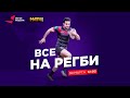 «Все на регби!» / 17 выпуск / 30.03