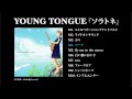 YOUNG TONGUE『ソラトネ』ダイジェスト