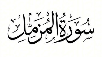 سورة المزمل : الشيخ علي الحذيفي ||‏Surah Al-Muzzammil : Sheikh Ali Al-Hudhaifi