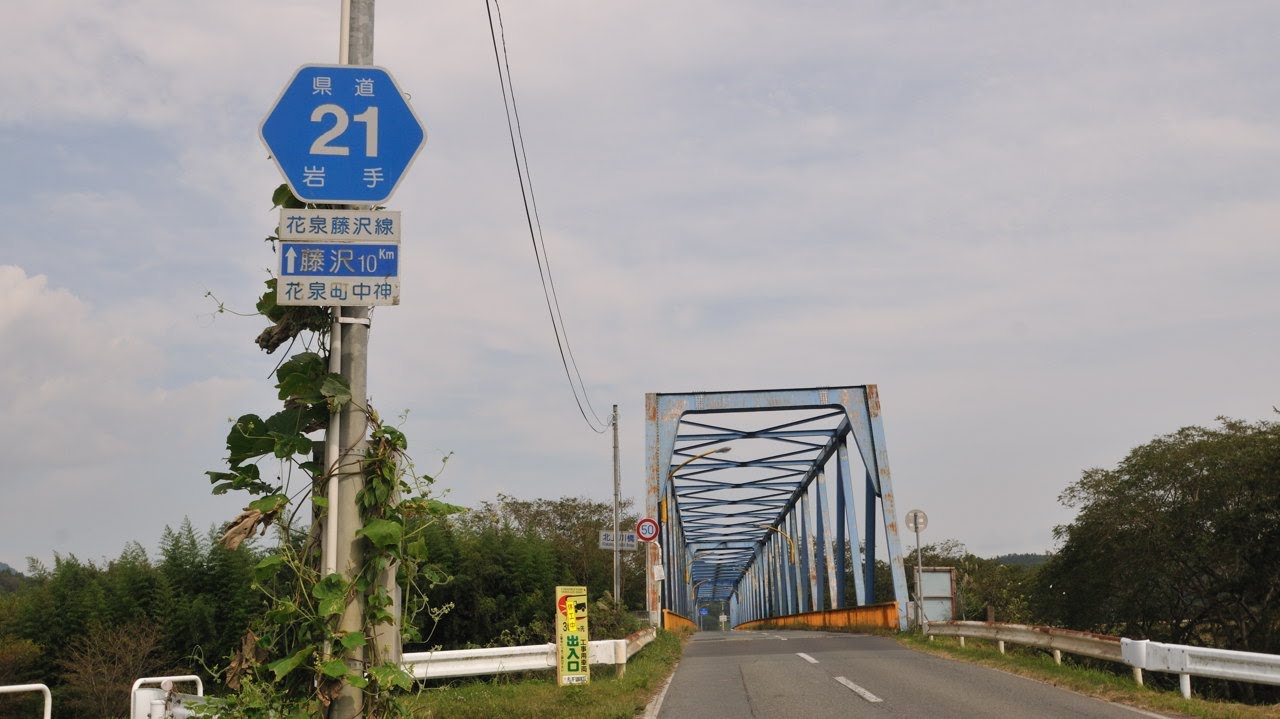 【岩手県道】21号花泉藤沢線