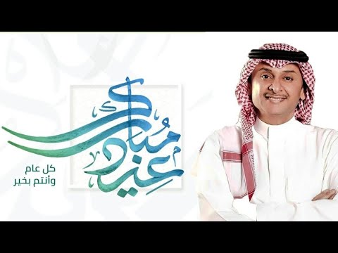 اغنية العيد - عبدالمجيد عبدالله (حصرياً) جانا العيد
