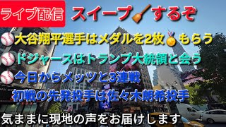 [Live Stream] Shohei Ohtani receives two medals 🏅⚾️ The Dodgers meet with President Trump ⚾️ Thre...