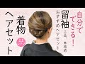 自分でできる! 着物ヘアセット留袖におすすめ! セルフヘアアレンジ ロングヘア ヘアスタイル 髪型 Kimono Hairstyle #selfhairarrangement