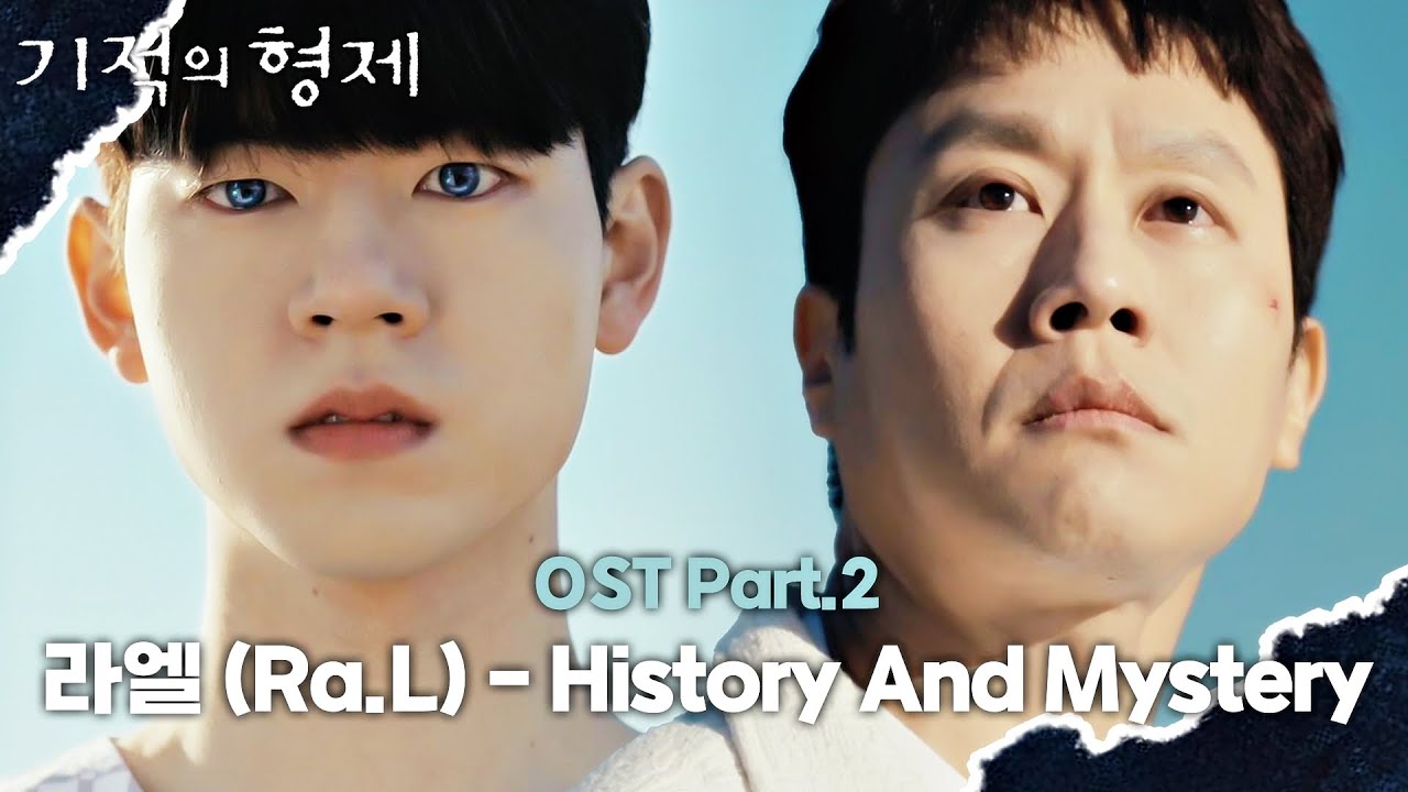 [MV] 라엘 (Ra.L) - History And Mystery 《기적의 형제》 OST Part.2 ♪ | JTBC 230712 방송