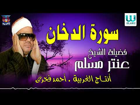 الشيخ عنتر سعيد مسلم سورة الدخان    