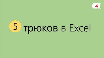 5 Интересных Трюков в Excel [4]