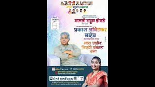 मालती राहुल ढोमसे यांच्या प्रचारार्थ प्रकाशजी आंबेडकर भव्य विजयी संकल्प सभा