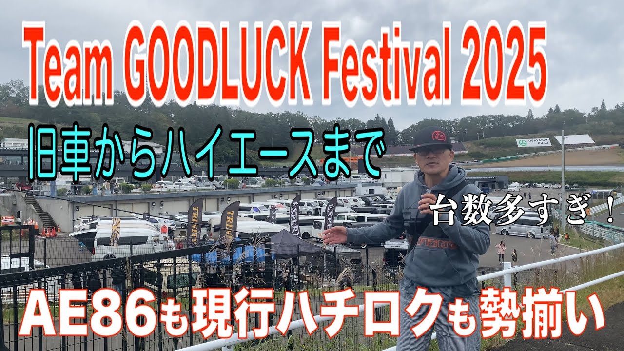 スポーツランド菅生で行われたTeam GOODLUCK Festival 2025に行ったらすごい数の車両をみることができました