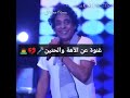 ع الشط أستني رايحه فين دانا ليكي باغني غنوتين ع الشط أستني رايحه فين دانا ليكي باغني غنوتين
