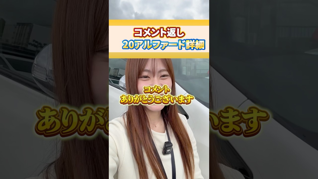 お客様によって本当に条件が変わるので、20アルファードをお探しの方はまず審査しましょう!#クルマ王#信用回復ローン#中古車屋#審査通りやすい