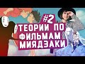 Теории по аниме Миядзаки Часть 2 [TarelkO]