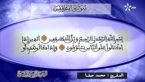 القارئ محمد صفا - الحزب التاسع و الخمسون (59) برواية ورش عن نافع، بالصيغة المغربية