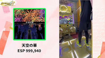 【DDR】天空の華 ESP 999,940
