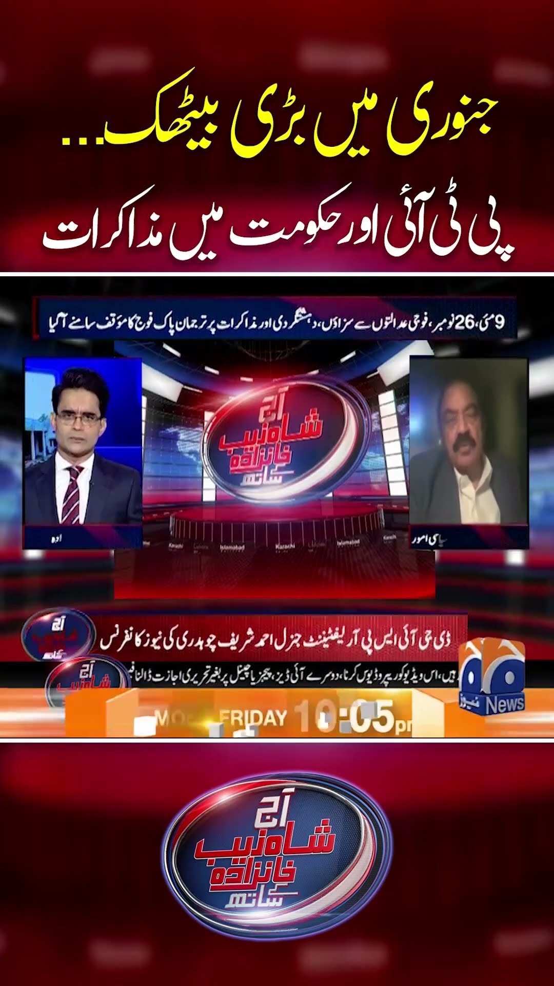 January me bari bethak, PTI or Haqumat me muzakrat #negotiation #aajshahzebkhanzadakaysaath #shorts