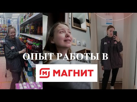Мой опыт работы в магните // свп // почему мне понравилось?